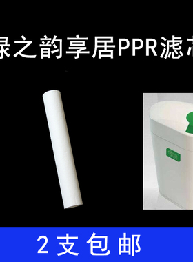 滤芯PPR绿之韵享居净水滤芯