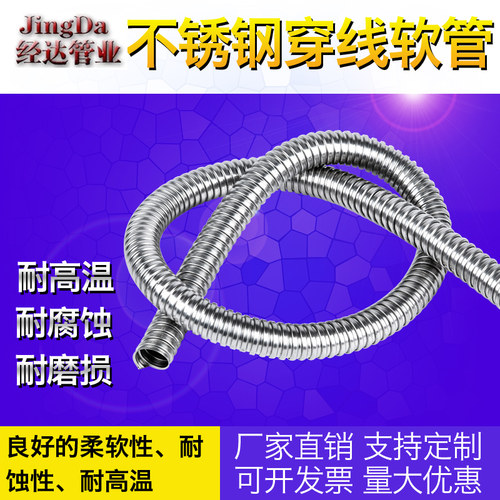 护线经达不锈钢金属波纹穿线软管
