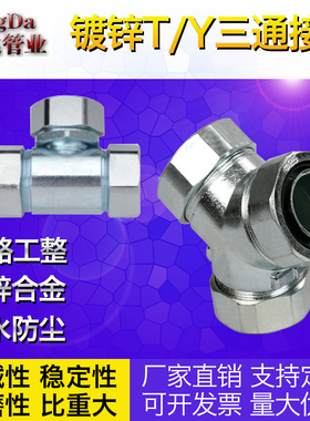 三通T型Y型镀锌包塑金属穿线软管接头 包塑软管三通 蛇皮管三通