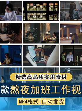 熬夜加班工作上班忙碌办公深夜学习职场奋斗压力劳累励志视频素材