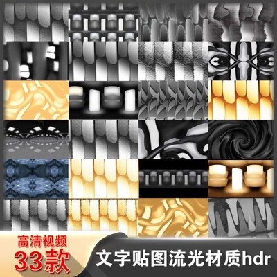 文字贴图流光材质hdr金属hdr反射动态鎏金文字映射材质短视频素材