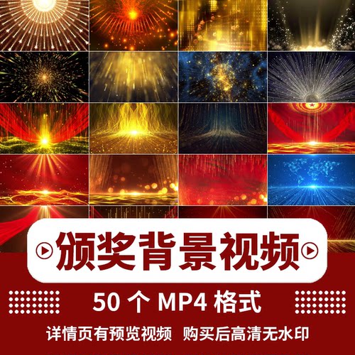 大气颁奖盛典LE 舞台背景视频企业年会晚会高清大屏MP4短视频素材