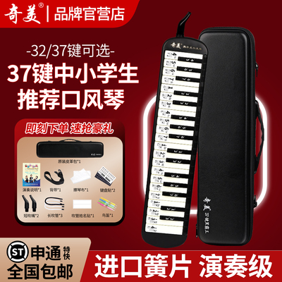 奇美黑霸王口风琴37键32键小学生专用成人课堂儿童初学者专业演奏
