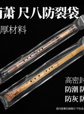 笛箫防裂自封密封袋保湿防潮