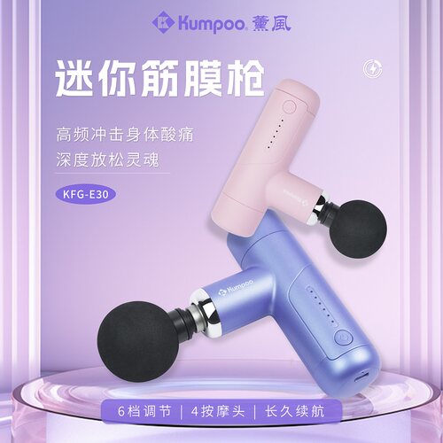 薰风新品筋膜枪KUMPOO