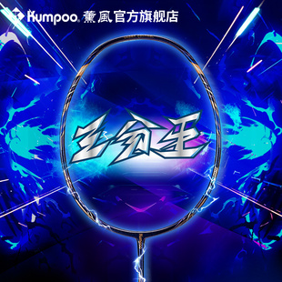 薰风2025新款羽毛球拍碳素纤维超轻耐打平衡训练单拍熏风三分王