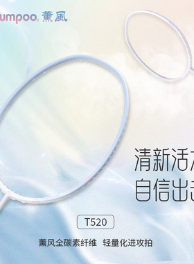 薰风旗舰店新款羽毛球拍女碳素纤维球拍4U超轻耐打单双拍熏风T520