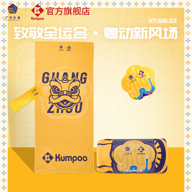 十五全运会广州礼物系列运动毛巾