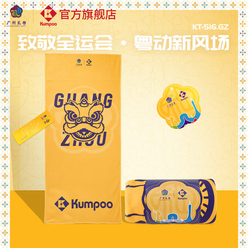 十五全运会广州礼物系列运动毛巾