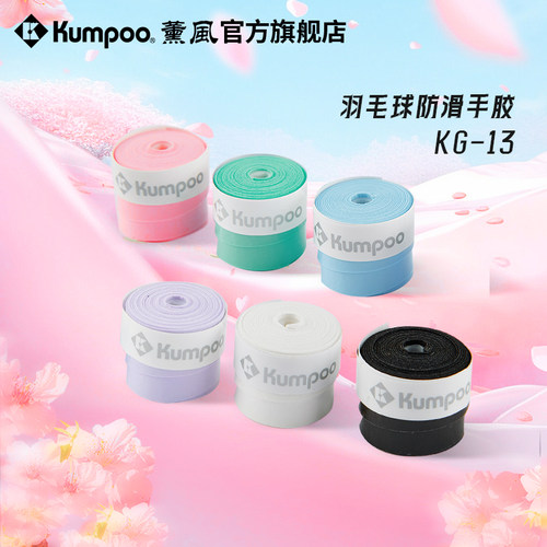 薰风新款羽毛球手胶吸汗带粘性减震多彩手把缠绕带球拍握把胶KG13