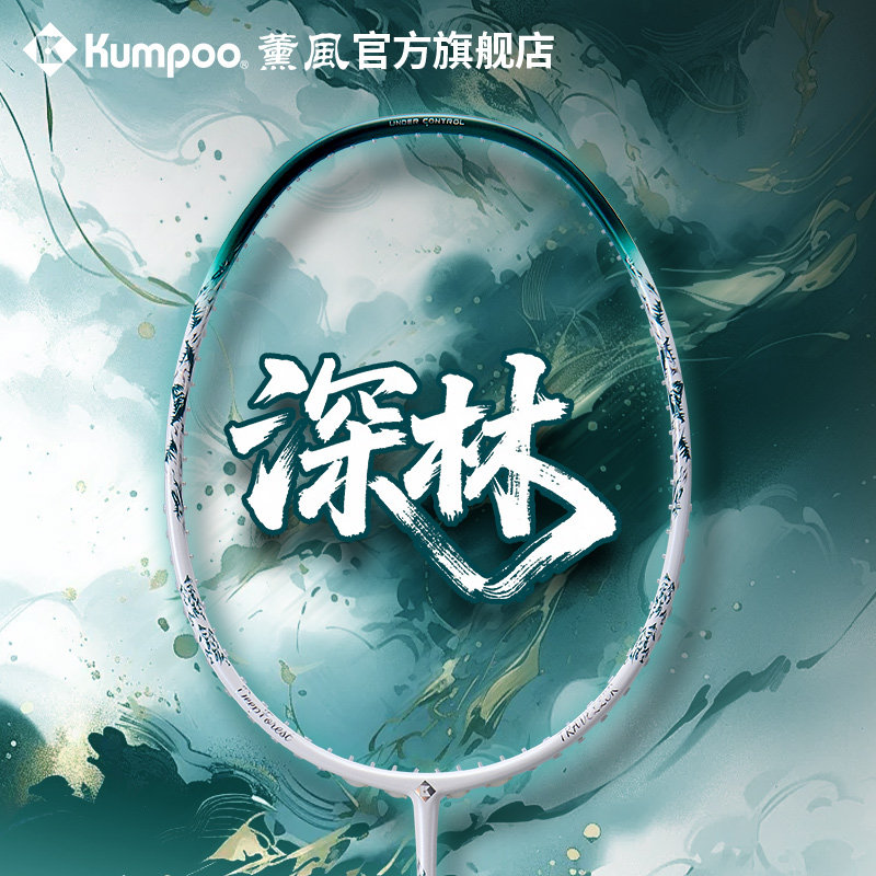 薰风2025新款羽毛球拍碳素纤维超轻耐打均衡比赛训练单拍熏风深林