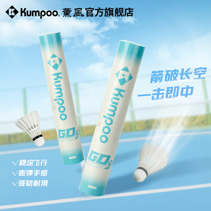 薰风2025新款羽毛球鹅毛耐打飞行稳定专业训练用羽球熏风GD9