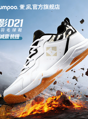 薰风2025新款羽毛球鞋男女款耐磨防滑减震专业比赛鞋熏风掠影D21