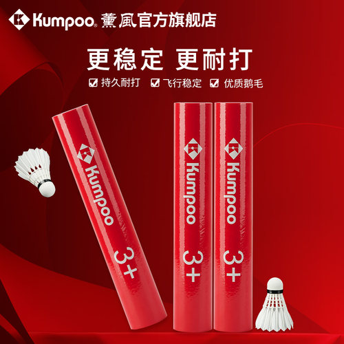 薰风新款羽毛球鹅毛耐打飞行稳定专业训练比赛用球熏风红薰3+