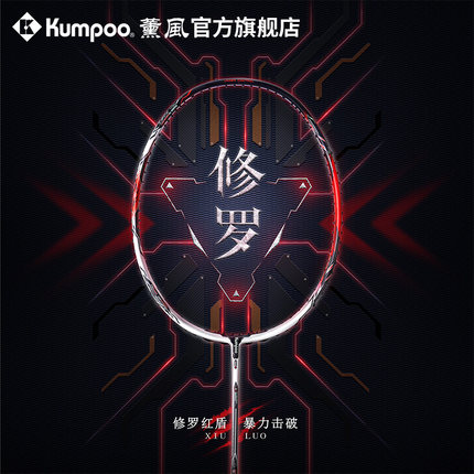 薰风KUMPOO新款羽毛球拍碳素纤维专业比赛羽拍进攻性单拍熏风修罗