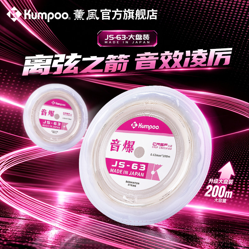 薰风新款羽毛球线高弹耐打强击球音型大盘装两百米羽线熏风JS-63