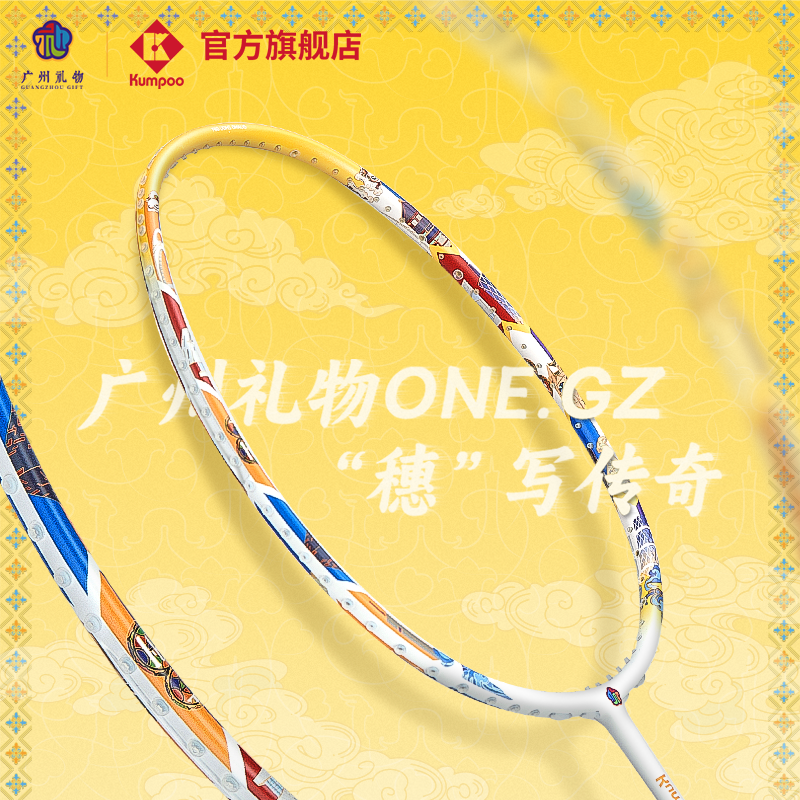 十五全运会广州礼物文创羽毛球拍