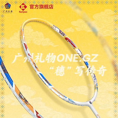 十五全运会广州礼物文创羽毛球拍