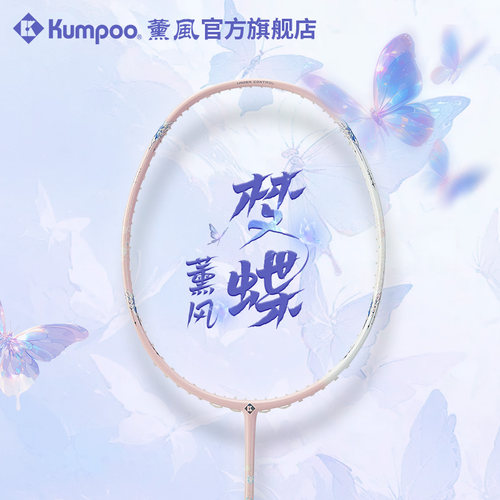 薰风新款羽毛球拍全碳素纤维5U耐打超轻系列训练比赛单拍熏风梦蝶