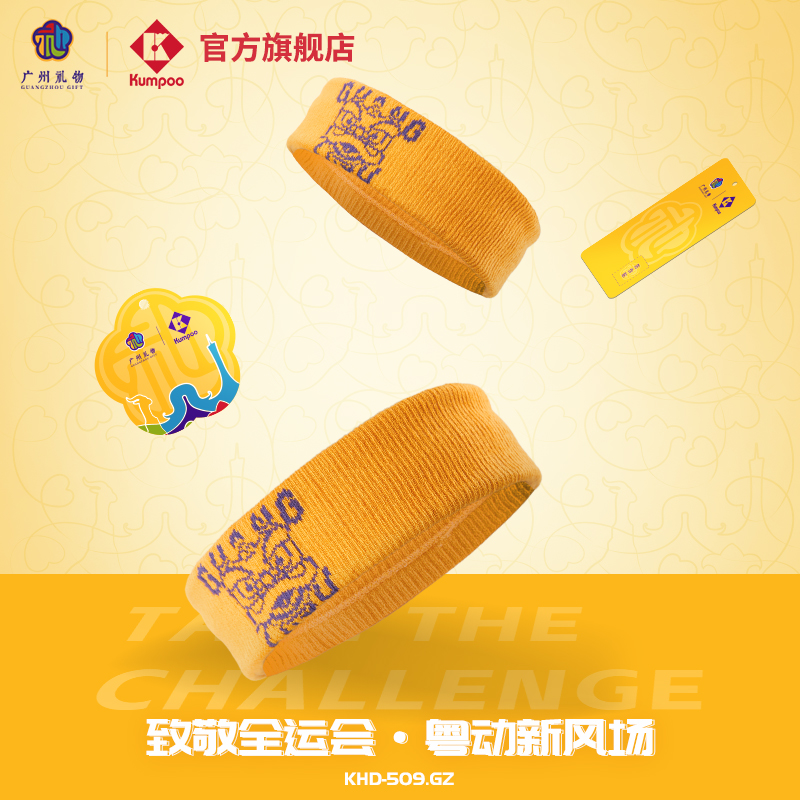 十五全运会广州礼物文创运动发带