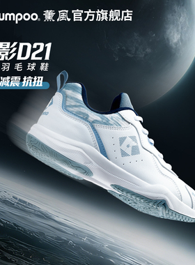 薰风2025新款羽毛球鞋男女款耐磨防滑减震专业比赛鞋熏风掠影D21