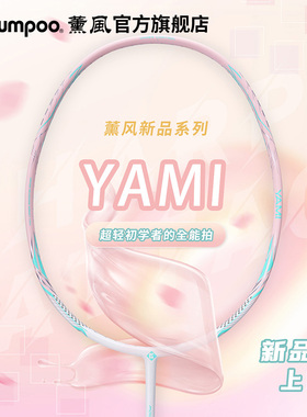 薰风新款羽毛球拍熏风YAMI入门拍攻守兼备全能型碳素纤维羽毛球拍