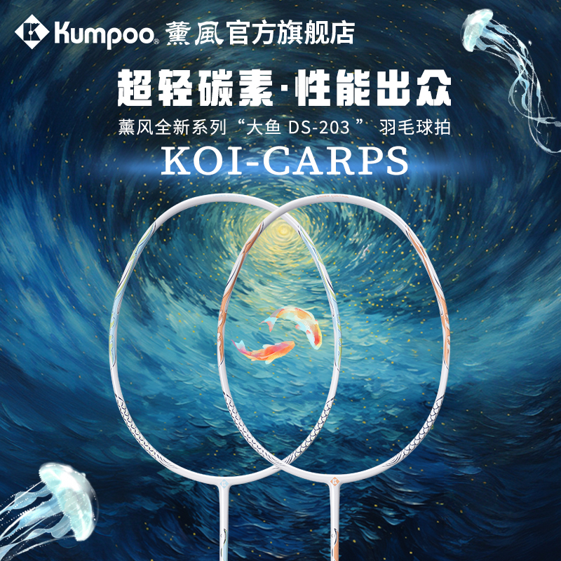 薰风KUMPOO正品2024新款羽毛球拍碳素纤维超轻羽拍熏风大鱼DS-2