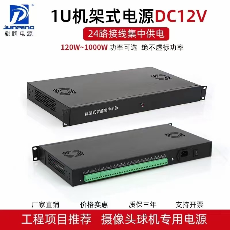 骏鹏1U机架式19寸电源大华海康摄像安防集中供电DC12V/24V36V48V