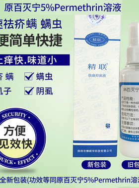 原百灭宁5%Permethrin溶液除去疥虫的药疥螨毛囊螨蠕形螨扑灭司林