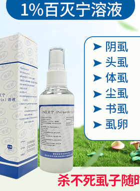 百灭宁1%Permethrin溶液除阴虱灭头虱去体虱杀虱子虱卵扑灭司林