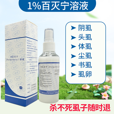 百灭宁1%Permethrin溶液除阴虱灭头虱去体虱杀虱子虱卵扑灭司林