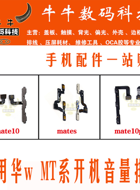适用华为mate10 10pro mt10pro开机排线moteS开关机侧键音量排线