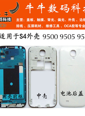 适用s4三星i9500 i959 9502 i9505 9508屏幕边框前壳屏框中壳后盖