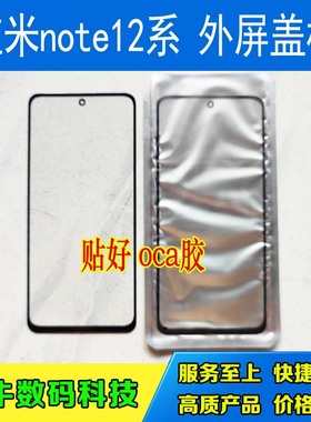 适用红米12 C盖板note12 T pro +极速版nt12R外屏幕玻璃带OCA干胶