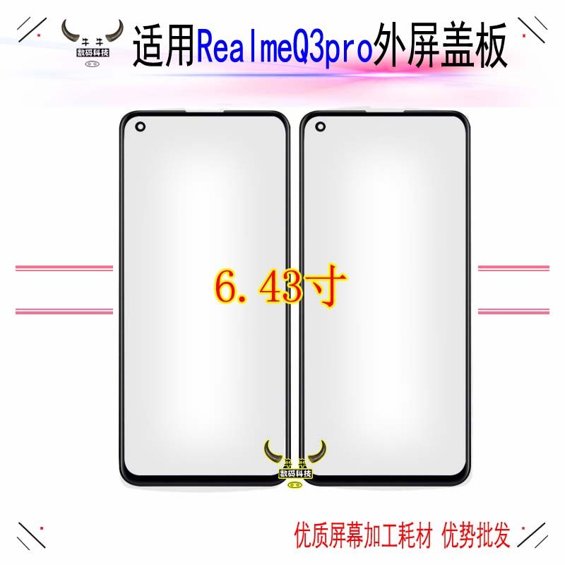 适用Realme真我Q2pro盖板Q3pro狂欢版外屏幕玻璃镜面板带OCA干胶