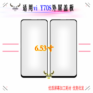 适用VIVO盖板Y51S Y70S Y71T Y77 e显示外屏幕玻璃镜面带OCA干胶