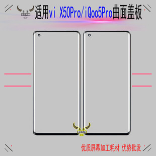 适用vivo X50pro盖板iq005 iQOO5pro显示外屏幕玻璃镜面带oca干胶
