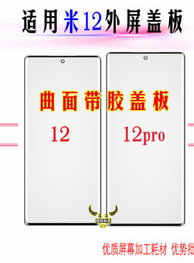 mi12系米12/Xpro曲面带oca胶