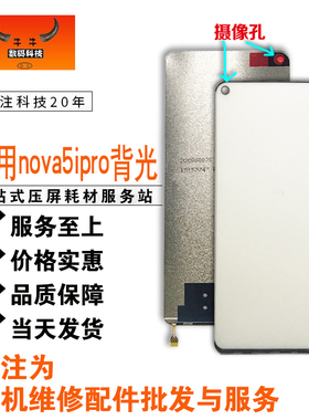 适用华为nova5ipro nova5Z背光灯y9prime2019屏幕导光板灯光片 纸