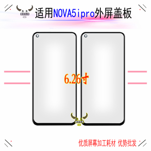 适用华为nova5ipro盖板带oca胶SPN-AL00外屏原装触摸屏幕玻璃镜面
