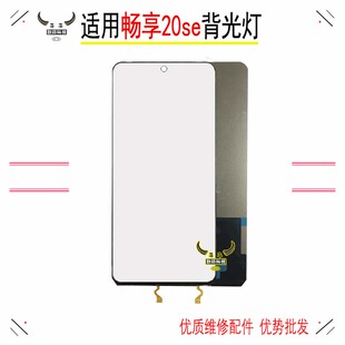 适用荣耀畅玩20 30m 40 plus华为畅享20se背光显示屏幕灯板光纸片
