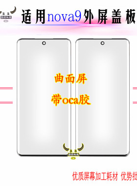 适用华为nova9 Z 9SE盖板nv9pro曲面外屏幕显示玻璃镜面带OCA干胶