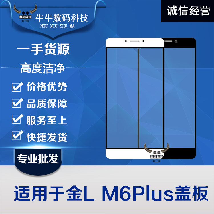 适用金立m6盖板 金立m6p m6plus盖板 原装盖板 玻璃外屏 外屏幕