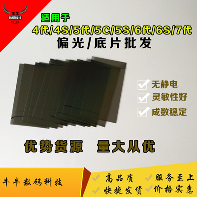 适用6代 6S 4代 4S 5代5S 5C 7代 7plus 8代/8P X 偏光片屏幕底片
