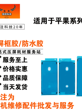 6s 6splus屏幕防水胶7代plus 8代8plus边框胶xs max密封胶粘屏胶