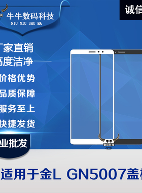 适用金立GN5003盖板 大金刚2 GN5007L触摸屏玻璃盖板镜面外屏屏幕