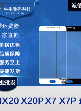 适用vivo x7 plus X20 x20plus盖板玻璃显示屏幕外屏带oca干胶