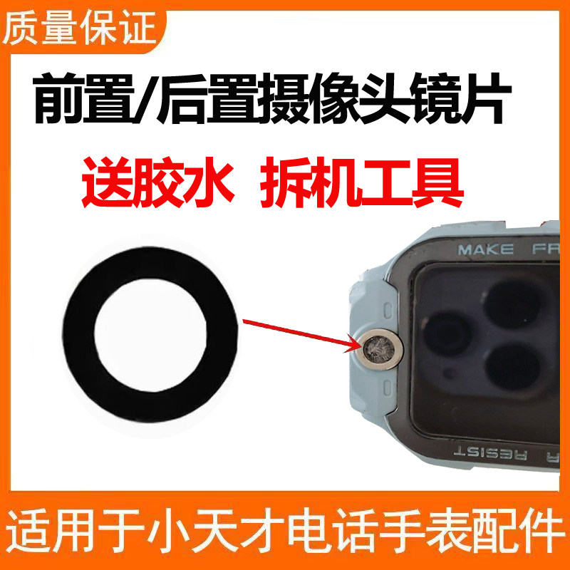 小天才手表Q1A镜头片前后置镜片