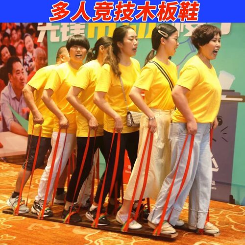 团建比赛木板鞋三人四人趣味游戏