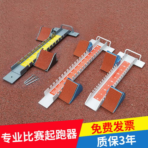 装备铝合金比赛专用可调节起跑器